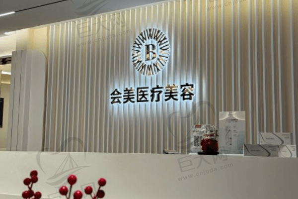 深圳联合会美医疗美容诊所