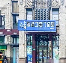 上海种植牙医院哪家好又便宜？丽泽口腔院长数字化导航种植牙价格实惠