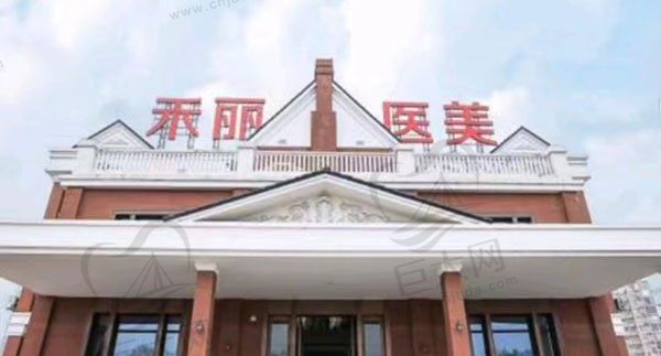 武汉禾丽医疗美容医院门头