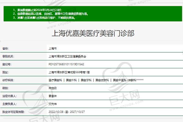 上海优嘉美医疗美容门诊部资质