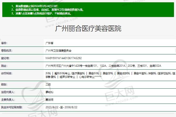 广州丽合医疗美容医院资质