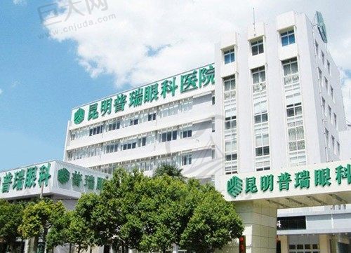 昆明普瑞眼科医院