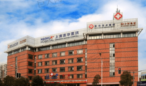 上海海华医院
