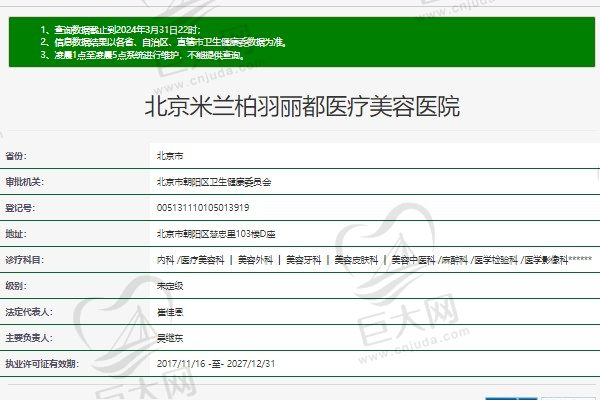 北京米兰柏羽医疗美容医院资质