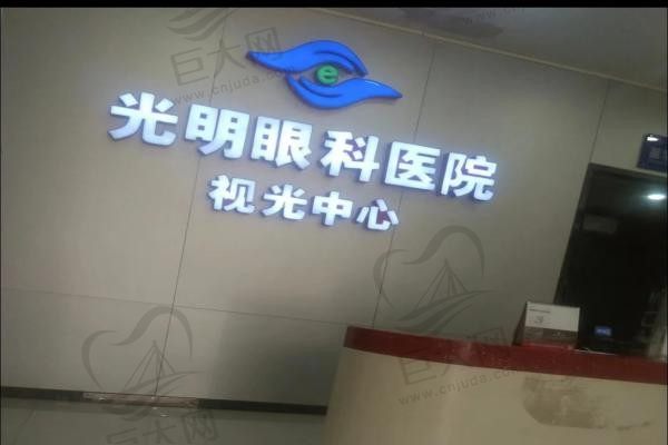 广东河源光明眼科医院视光中心