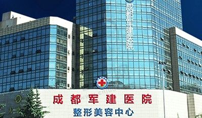 成都军建整形医院怎么样？一级资质疤痕科实力强劲医生口碑佳