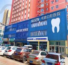 淄博可恩口腔医院价目表：种植牙2890矫正2300补牙115收费并不贵