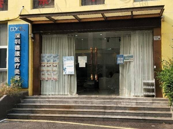 深圳德漾医疗美容门诊部外观