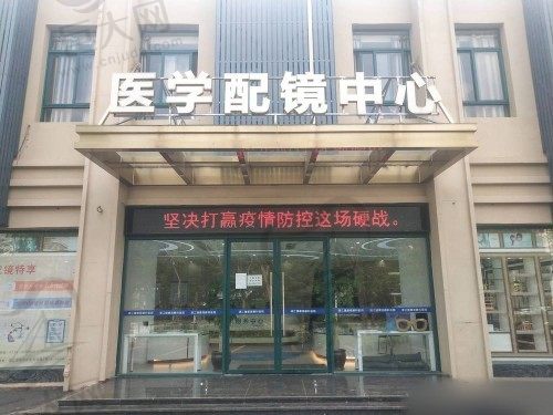 湛江捷康视眼科医院医学配镜区