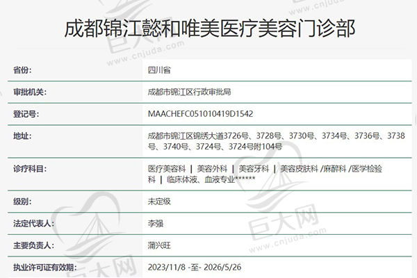 成都懿和唯美医疗美容资质