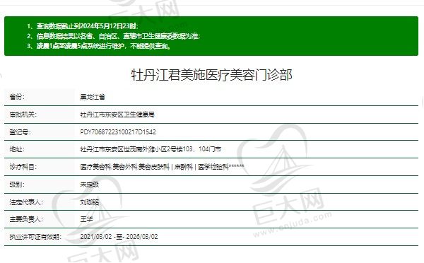 牡丹江君美施医疗美容资质