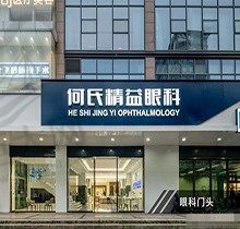 武汉何氏精益眼科医院价格表近视手术14500元起，专家介绍医生名单给力