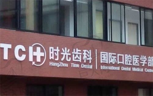 杭州时光口腔医院怎么样？正规连锁医院口碑好，医生实力强，含地址/电话