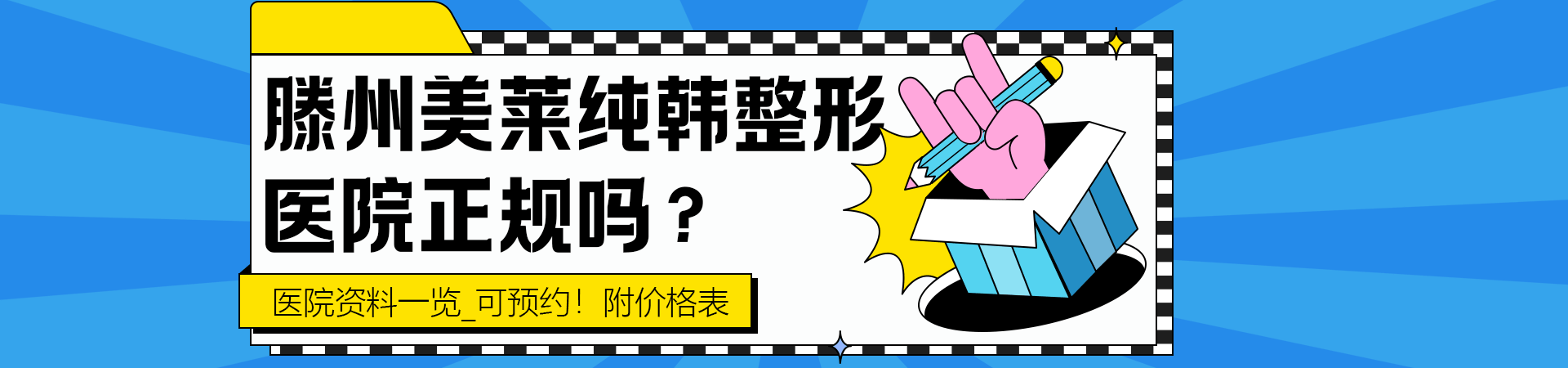 滕州美莱纯韩整形医院正规吗？医院资料一览_可预约！附价格表