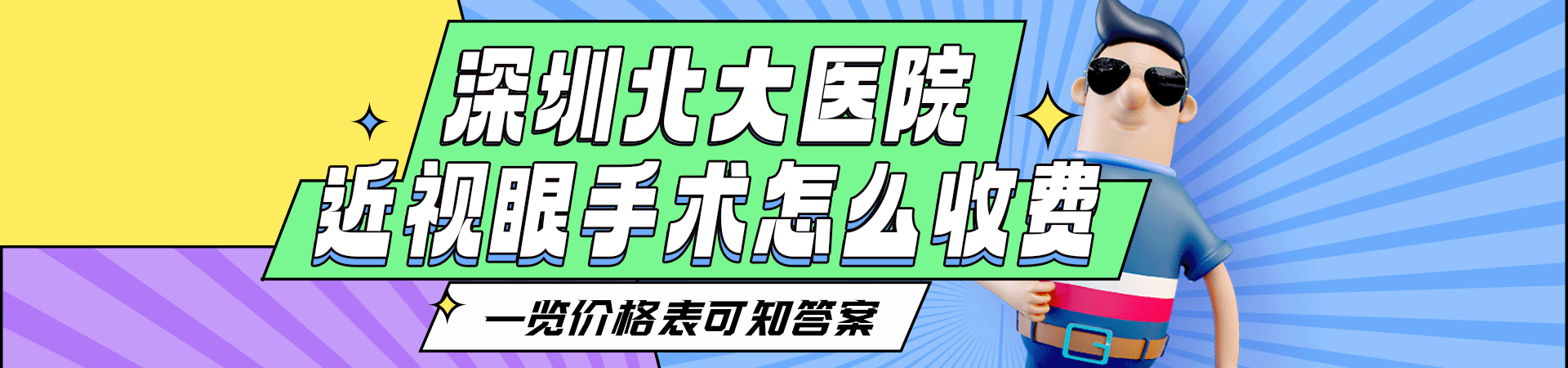 深圳北大医院近视眼手术怎么收费一览价格表可知答案