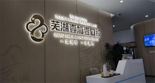 芜湖壹加壹口腔郭启怀韩国奥齿泰种植牙4980元起，稳固耐用更安全！