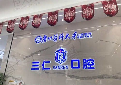 江门三仁口腔门诊部环境图1