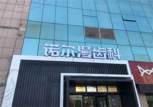 淄博诺尔漫口腔医院预约方便吗？医院联系电话公布，地址和来院路线也在这