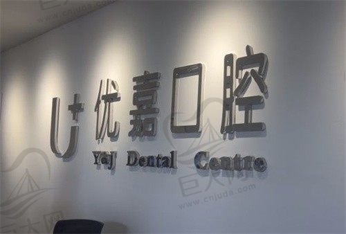 天津优嘉口腔医院价格表公布，项目收费标准透明公开，一起来看