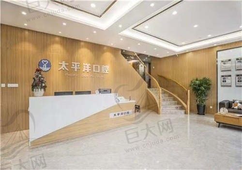 常州太平洋口腔门诊部环境1