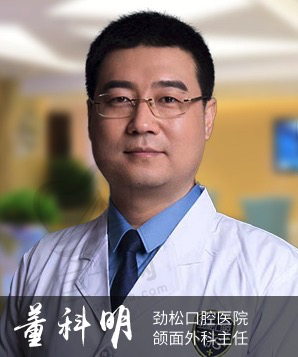 北京劲松口腔医院董科明主任