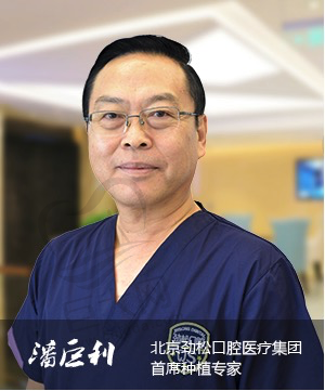 北京劲松口腔医院潘巨利教授