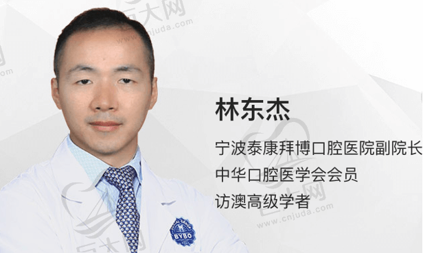 宁波拜博口腔林东杰