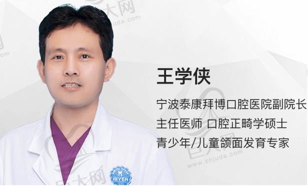 宁波拜博口腔王学侠