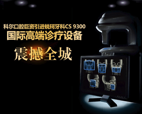 科尔口腔锐珂牙科CS9300