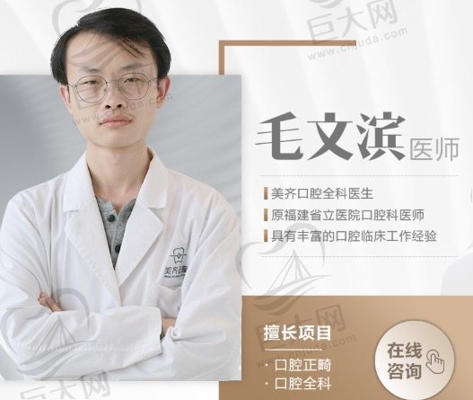 福州美齐口腔毛文滨