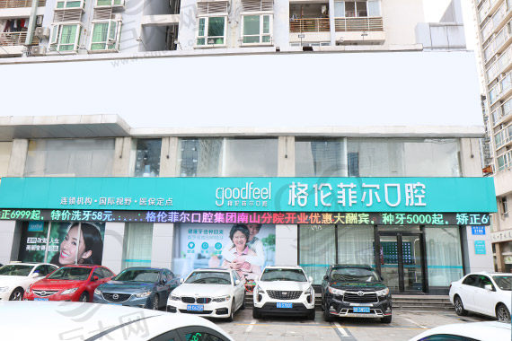 深圳格伦菲尔口腔南山南油店