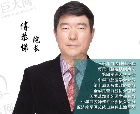 义乌傅氏口腔傅恭悌院长