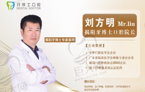 揭阳牙博士口腔刘方明