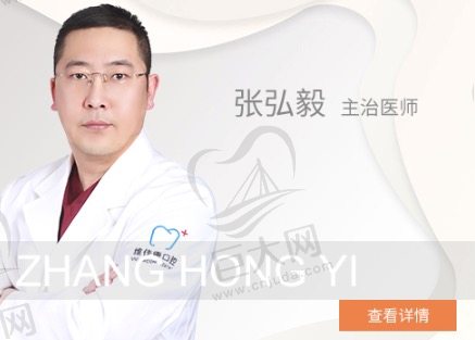 上海维佳康口腔张弘毅