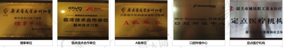 广州韶关优牙口腔医院荣誉资质