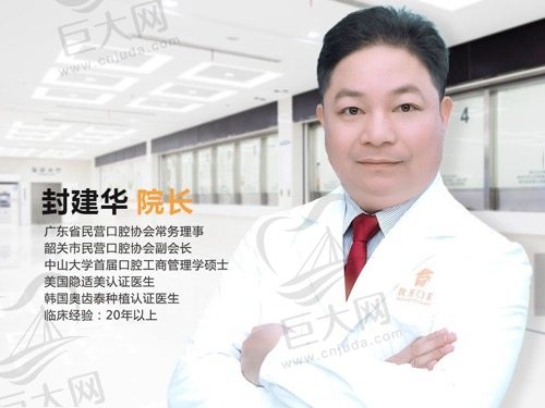 广州韶关优牙口腔医院封建华院长