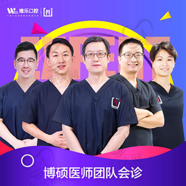 北京维乐口腔门诊部正畸医生