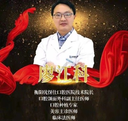 衡阳优伢仕口腔廖江科