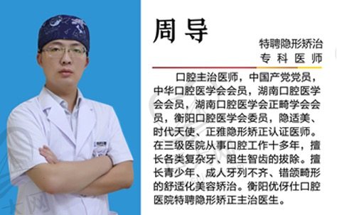 衡阳优伢仕口腔特聘医师周导