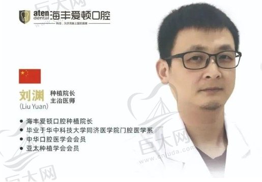 广东海丰爱顿口腔刘渊