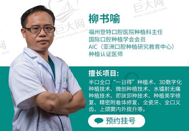 福州登特口腔医院柳书喻医生