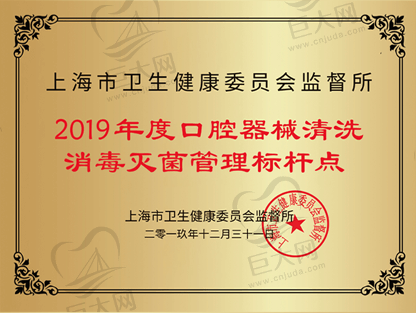 上海市卫生健康委员会2019年度口腔器械清洗消毒灭菌口腔管理标杆单位