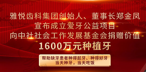 上海市医疗救助元专项基金隆重成立 雅悦齿科爱牙基金正式设立