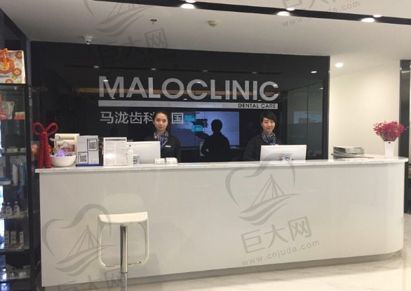 北京马泷·皓康美齿口腔门诊部（国贸店）前台