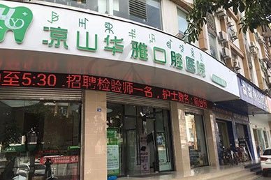 凉山华雅口腔医院怎么样？