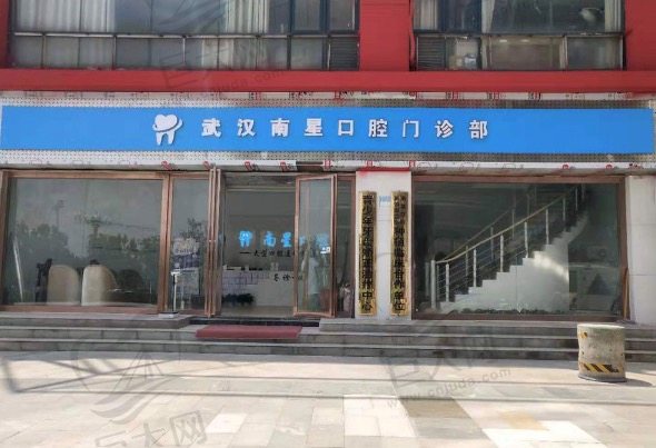 武汉市南星口腔门诊部（湘隆店）