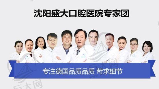 沈阳盛大口腔医院医师团队