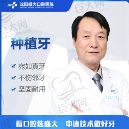 沈阳盛大口腔医院张全禄