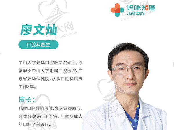 廖文灿深圳妈咪知道儿科诊所口腔科医生