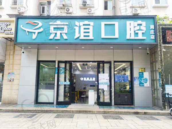 北京京谊口腔门诊部（周庄店）外观环境图